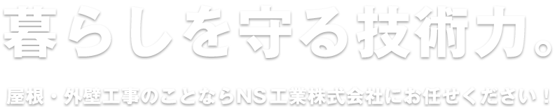 暮らしを守る技術力。